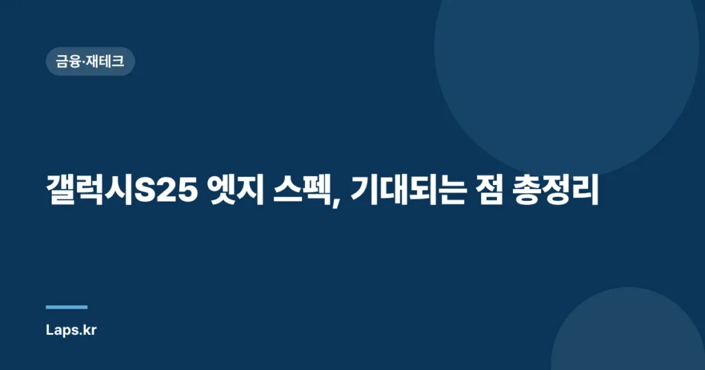 갤럭시S25 엣지 스펙, 기대되는 점 총정리
