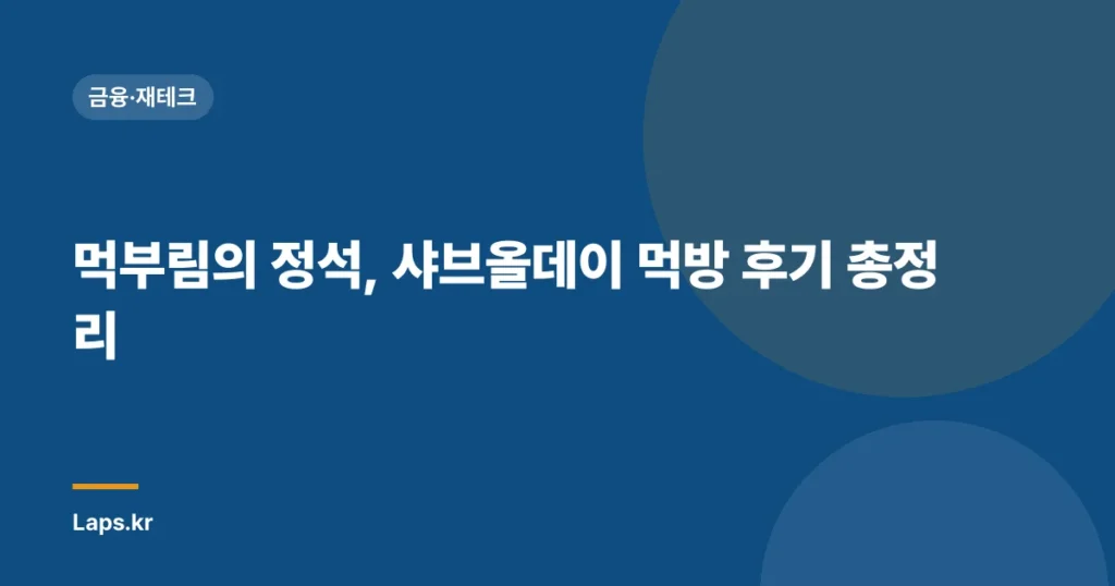 먹부림의 정석, 샤브올데이 먹방 후기 총정리