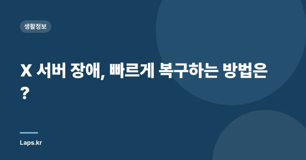 X 서버 장애, 빠르게 복구하는 방법은?