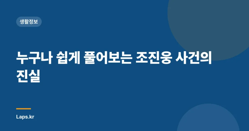 누구나 쉽게 풀어보는 조진웅 사건의 진실