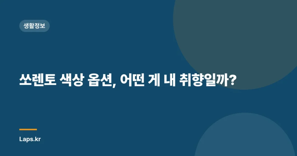 쏘렌토 색상 옵션, 어떤 게 내 취향일까?