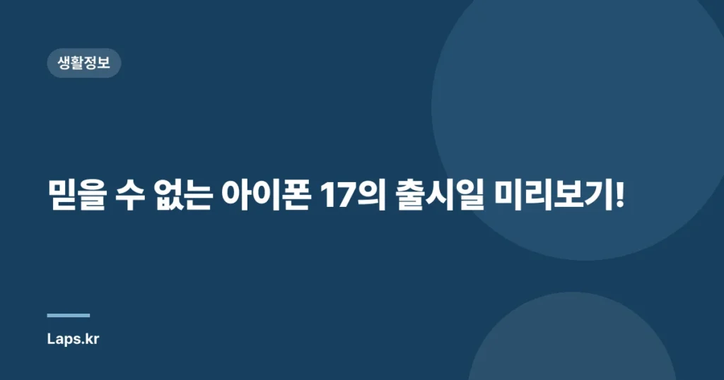 믿을 수 없는 아이폰 17의 출시일 미리보기!