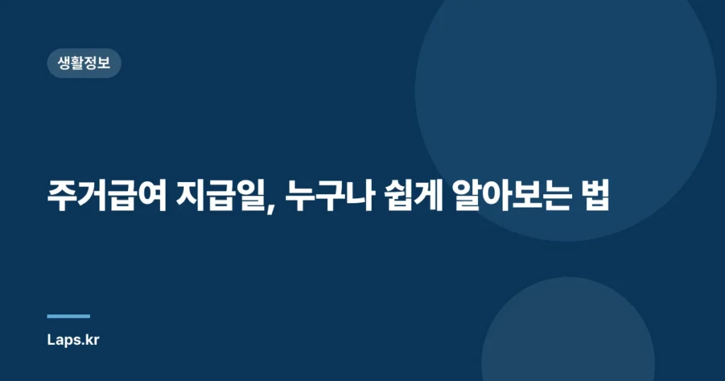 주거급여 지급일, 누구나 쉽게 알아보는 법