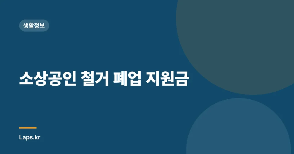 소상공인 철거 폐업 지원금