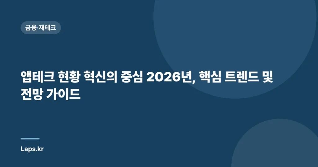 앱테크 현황 혁신의 중심 2026년, 핵심 트렌드 및 전망 가이드