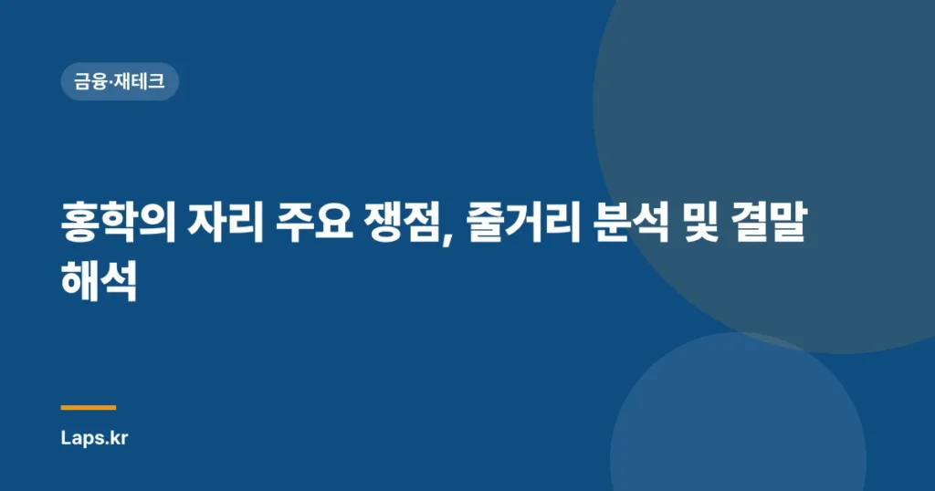 홍학의 자리 주요 쟁점, 줄거리 분석 및 결말 해석