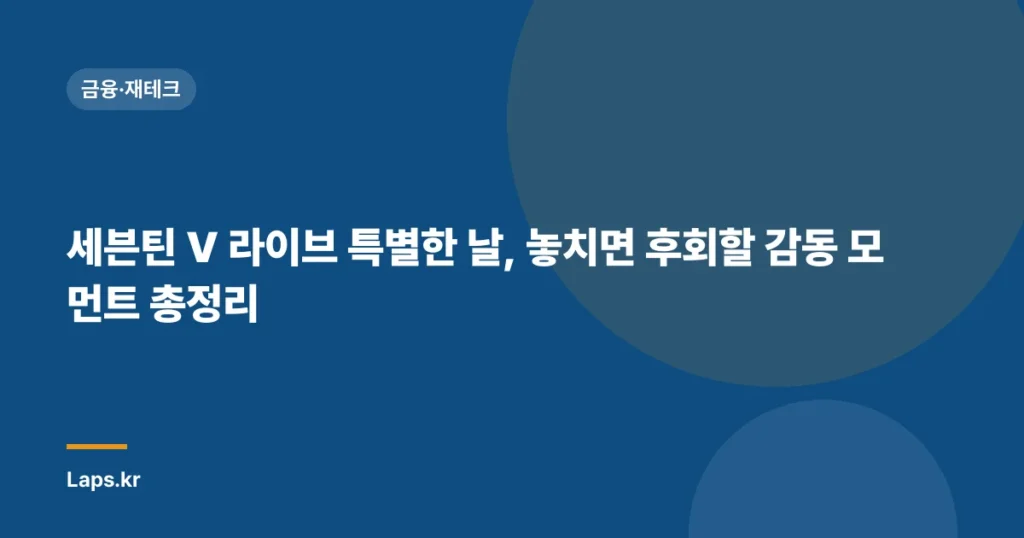 세븐틴 V 라이브 특별한 날, 놓치면 후회할 감동 모먼트 총정리