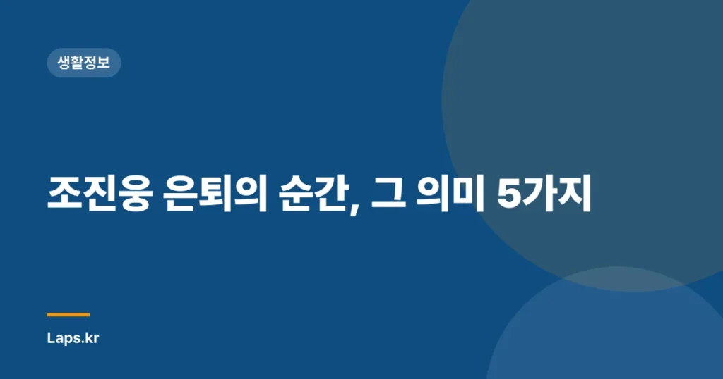 조진웅 은퇴의 순간, 그 의미 5가지