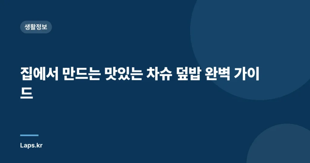 집에서 만드는 맛있는 차슈 덮밥 완벽 가이드