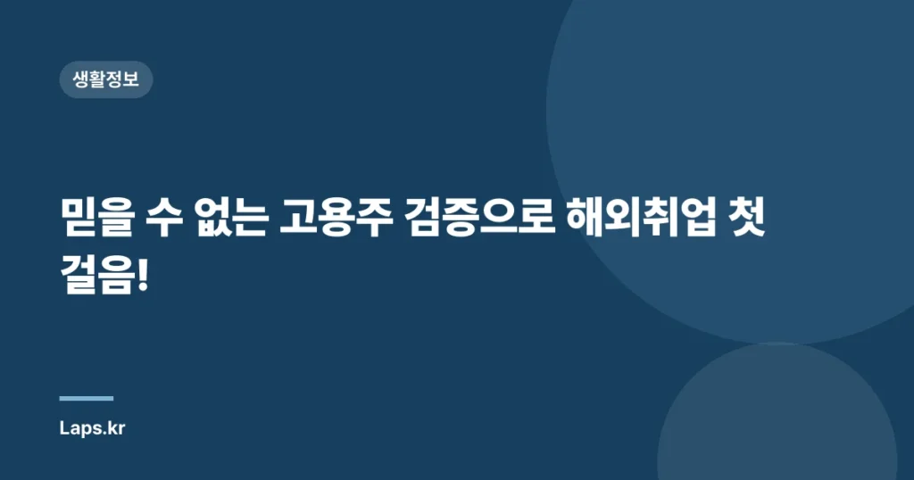 믿을 수 없는 고용주 검증으로 해외취업 첫걸음!