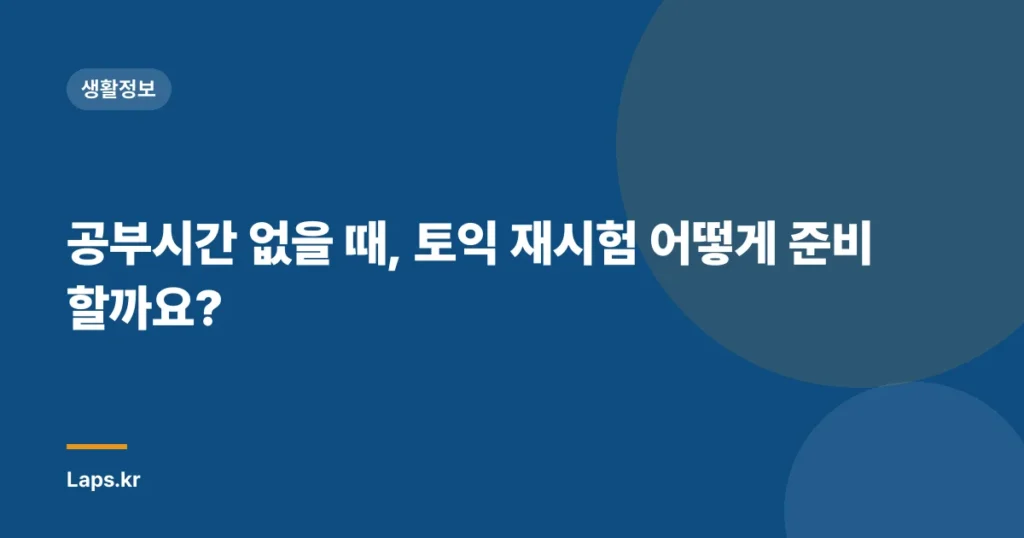 공부시간 없을 때, 토익 재시험 어떻게 준비할까요?