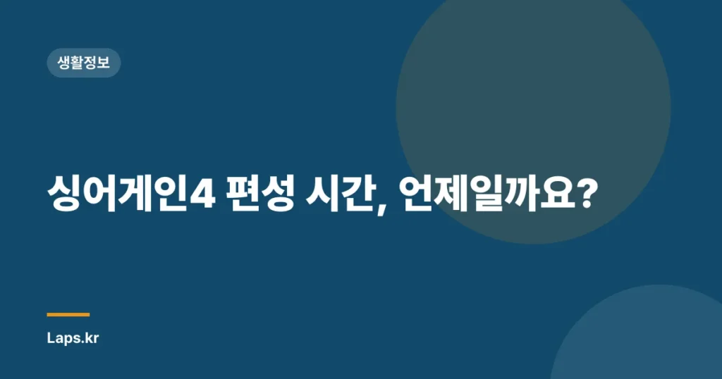 싱어게인4 편성 시간, 언제일까요?