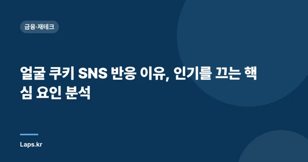 얼굴 쿠키 SNS 반응 이유, 인기를 끄는 핵심 요인 분석