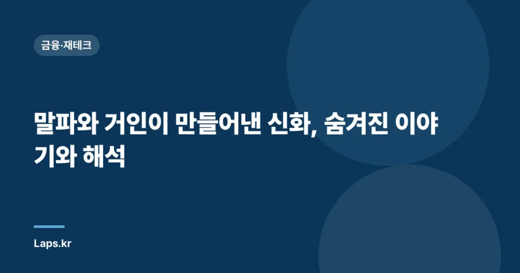 말파와 거인이 만들어낸 신화, 숨겨진 이야기와 해석
