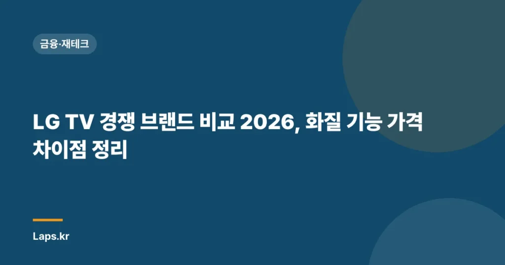 LG TV 경쟁 브랜드 비교 2026, 화질 기능 가격 차이점 정리
