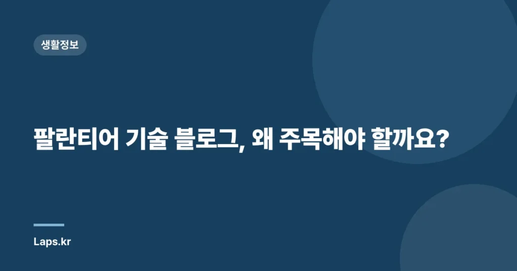 팔란티어 기술 블로그, 왜 주목해야 할까요?