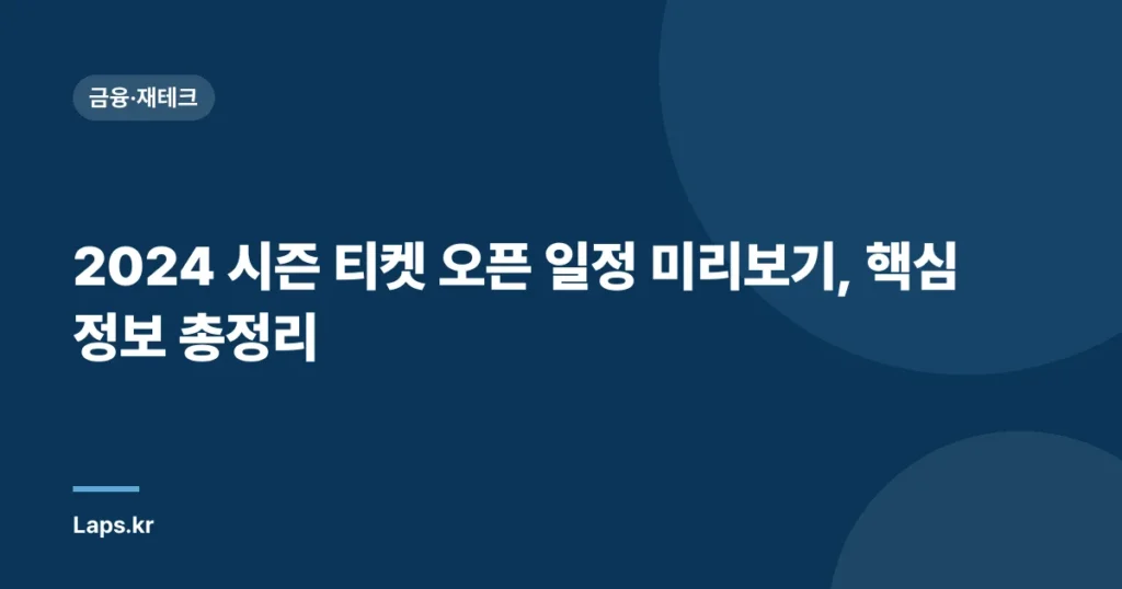 2024 시즌 티켓 오픈 일정 미리보기, 핵심 정보 총정리