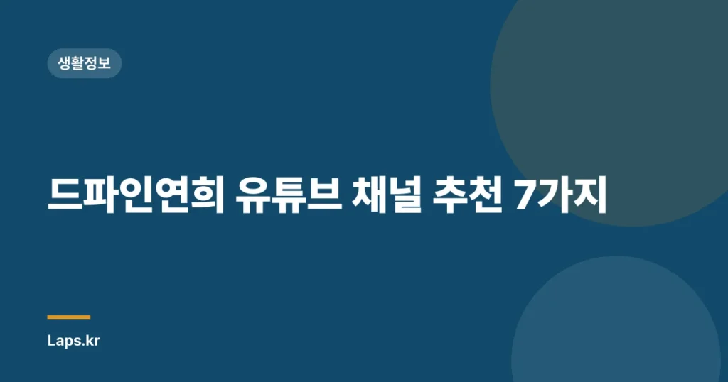 드파인연희 유튜브 채널 추천 7가지