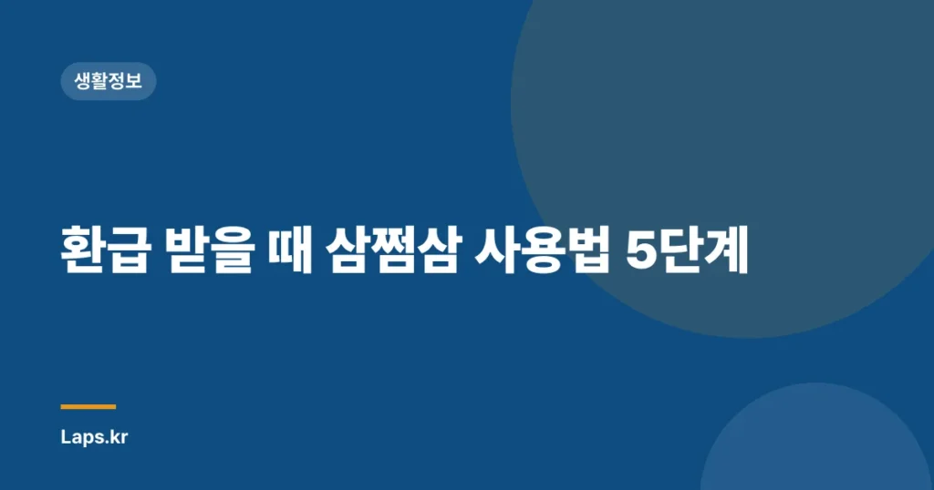 환급 받을 때 삼쩜삼 사용법 5단계