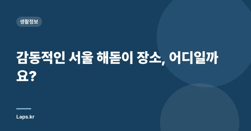 감동적인 서울 해돋이 장소, 어디일까요?