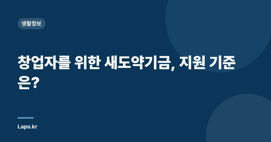 창업자를 위한 새도약기금, 지원 기준은?