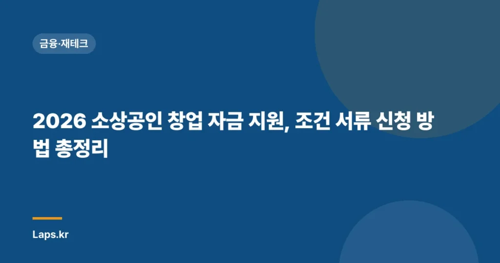 2026 소상공인 창업 자금 지원, 조건 서류 신청 방법 총정리