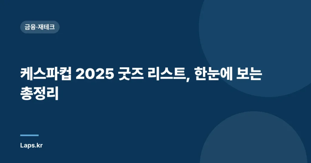 케스파컵 2025 굿즈 리스트, 한눈에 보는 총정리