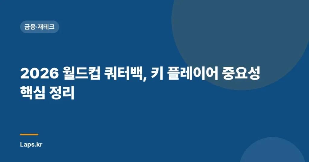 2026 월드컵 쿼터백, 키 플레이어 중요성 핵심 정리
