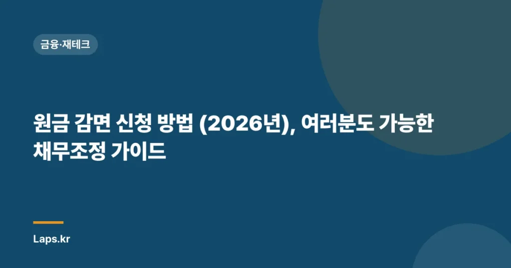 원금 감면 신청 방법 (2026년), 여러분도 가능한 채무조정 가이드