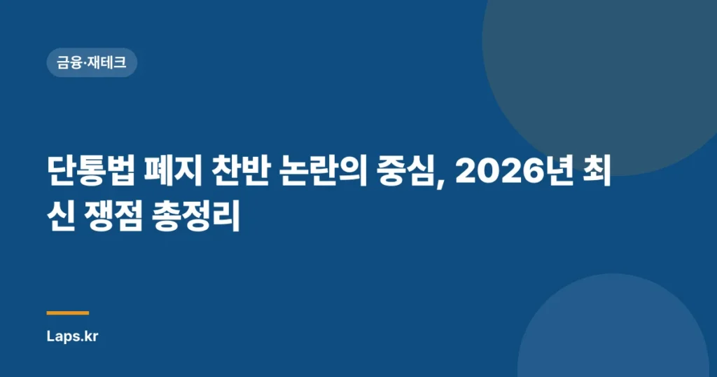 단통법 폐지 찬반 논란의 중심, 2026년 최신 쟁점 총정리