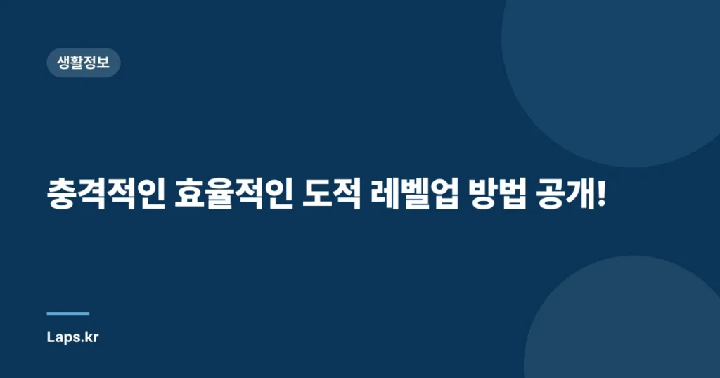 충격적인 효율적인 도적 레벨업 방법 공개!