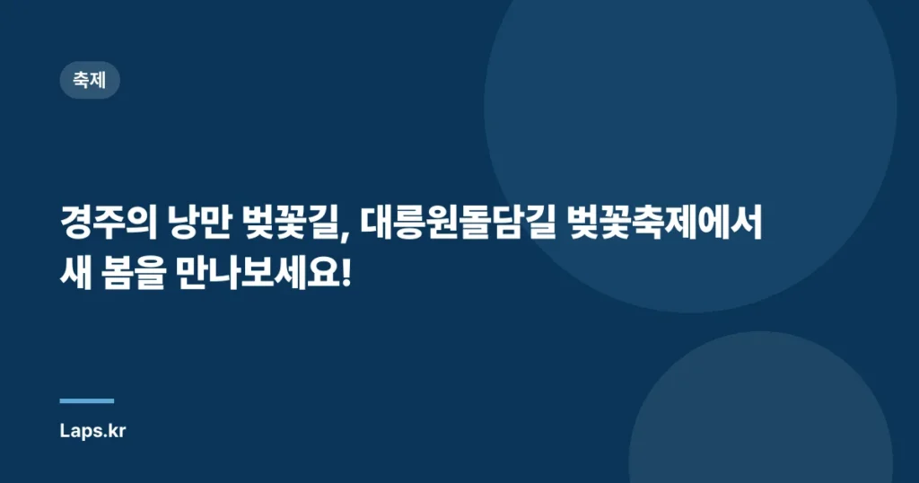 경주의 낭만 벚꽃길, 대릉원돌담길 벚꽃축제에서 새 봄을 만나보세요!