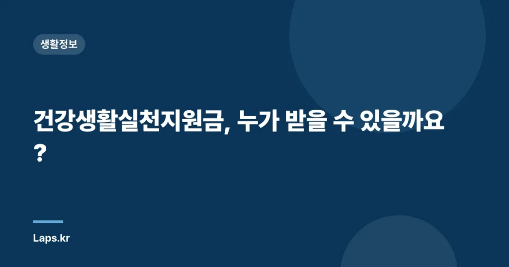 건강생활실천지원금, 누가 받을 수 있을까요?