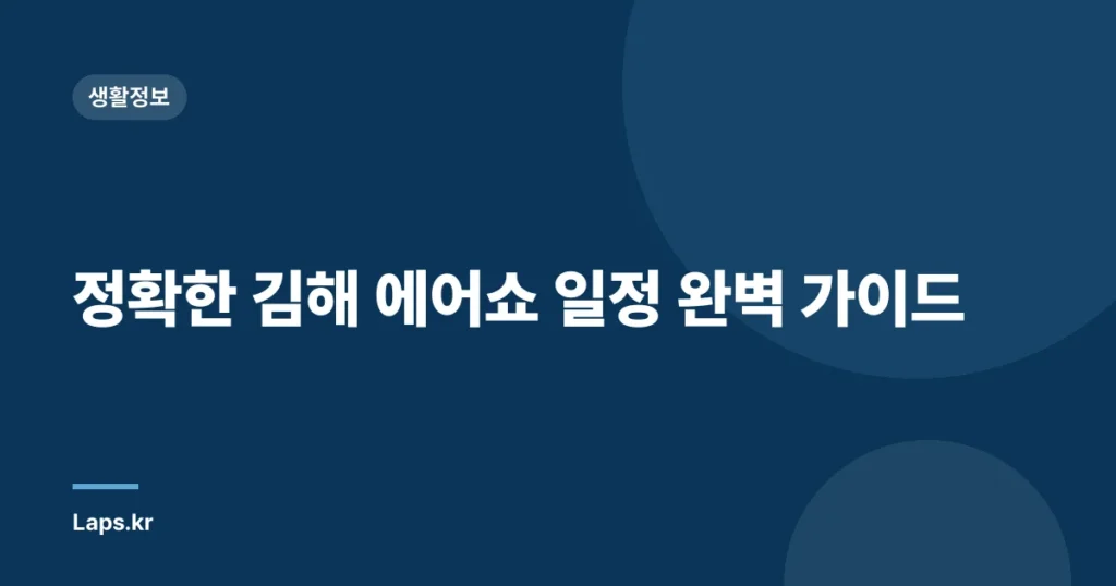 정확한 김해 에어쇼 일정 완벽 가이드