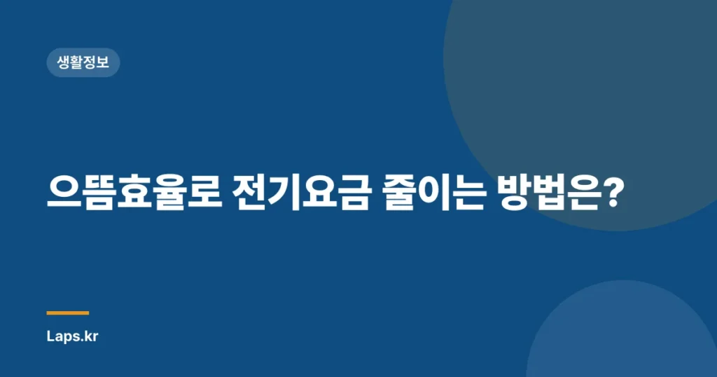 으뜸효율로 전기요금 줄이는 방법은?