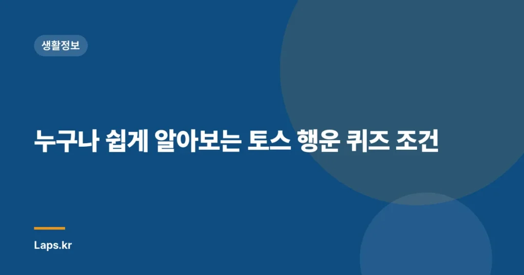 누구나 쉽게 알아보는 토스 행운 퀴즈 조건