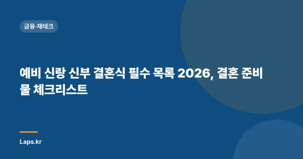 예비 신랑 신부 결혼식 필수 목록 2026, 결혼 준비물 체크리스트