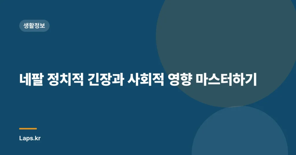 네팔 정치적 긴장과 사회적 영향 마스터하기