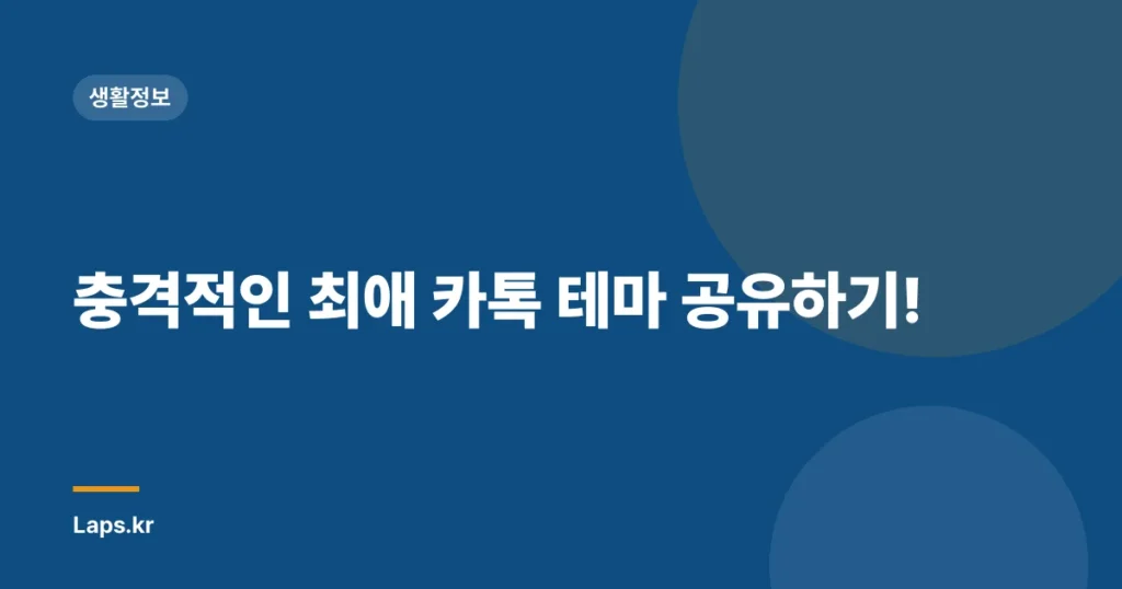 충격적인 최애 카톡 테마 공유하기!