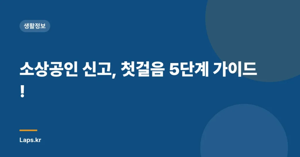 소상공인 신고, 첫걸음 5단계 가이드!