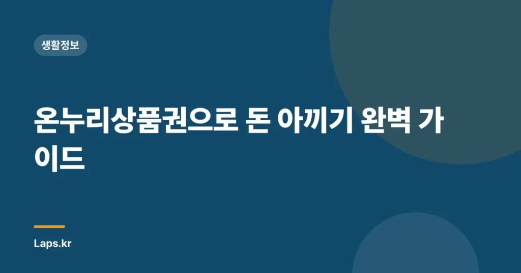 온누리상품권으로 돈 아끼기 완벽 가이드