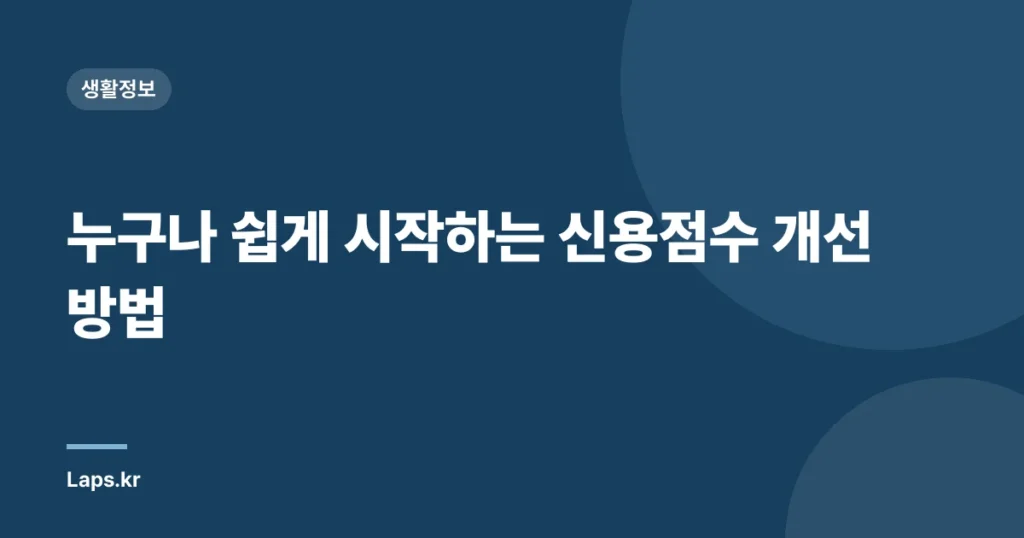누구나 쉽게 시작하는 신용점수 개선 방법