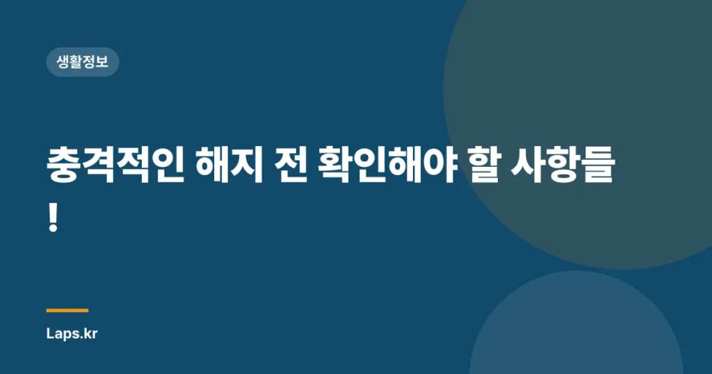 충격적인 해지 전 확인해야 할 사항들!