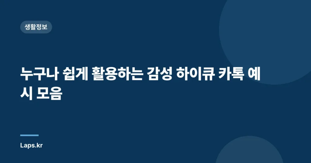 누구나 쉽게 활용하는 감성 하이큐 카톡 예시 모음