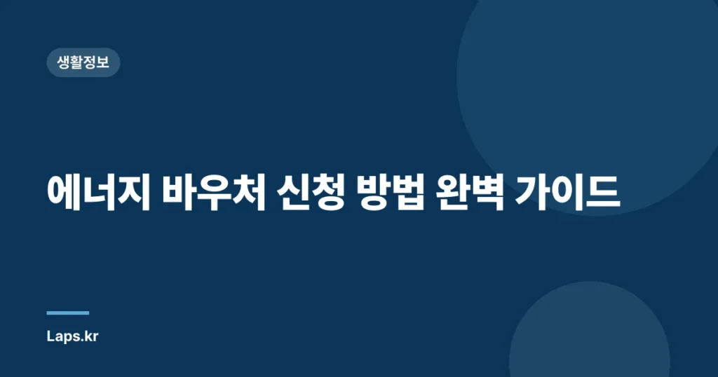 에너지 바우처 신청 방법 완벽 가이드