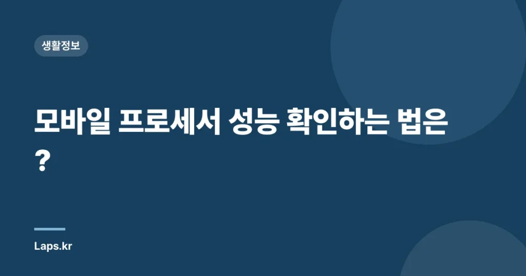 모바일 프로세서 성능 확인하는 법은?