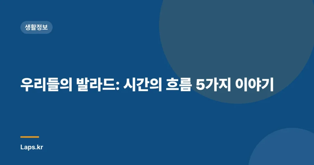 우리들의 발라드: 시간의 흐름 5가지 이야기