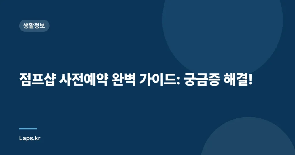점프샵 사전예약 완벽 가이드: 궁금증 해결!