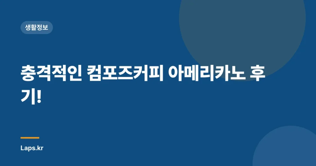 충격적인 컴포즈커피 아메리카노 후기!