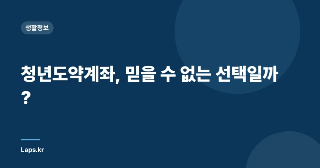 청년도약계좌, 믿을 수 없는 선택일까?